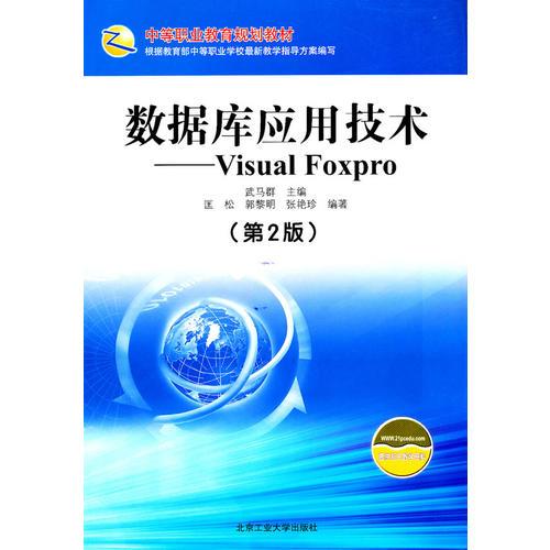 数据库应用技术-Visual FoxPro（第2版）