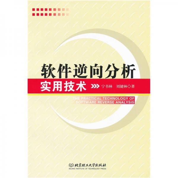 軟件逆向分析實(shí)用技術(shù)