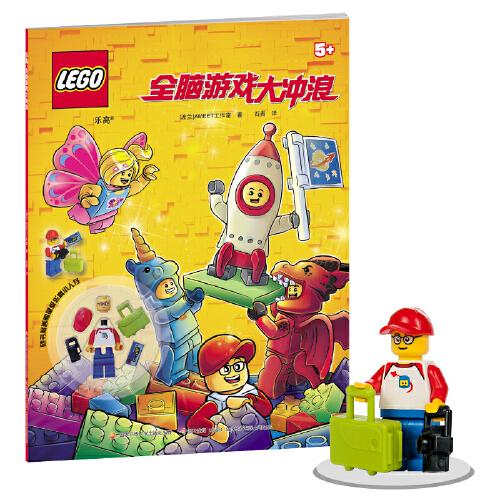 樂(lè)高全腦游戲大沖浪（附樂(lè)高玩具）