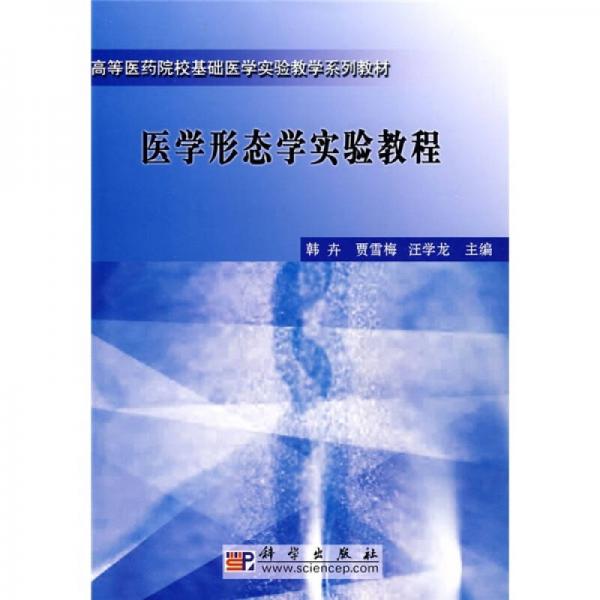 高等醫(yī)藥院?；A(chǔ)醫(yī)學(xué)實(shí)驗(yàn)教學(xué)系列教材：醫(yī)學(xué)形態(tài)學(xué)實(shí)驗(yàn)教程
