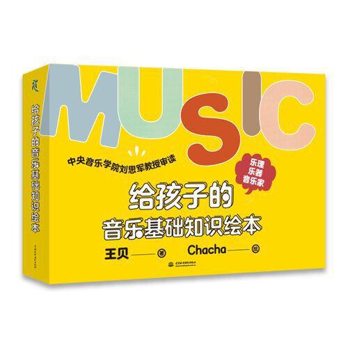 給孩子的音樂基礎(chǔ)知識繪本（樂理篇、樂器篇、音樂家篇）