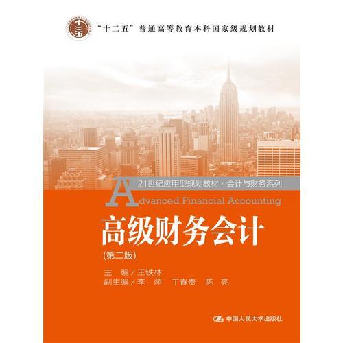 高級財務(wù)會計（第二版）（21世紀(jì)應(yīng)用型規(guī)劃教材·會計與財務(wù)系列；“十二五”普通高等教育本科規(guī)劃教材）