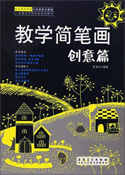 幼兒師范院校公共課美術(shù)教程：教學(xué)簡(jiǎn)筆畫(huà)（創(chuàng)意篇）