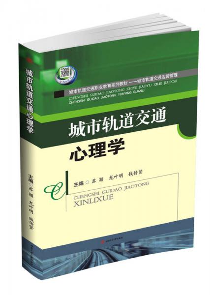 城市軌道交通心理學
