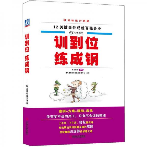 12關(guān)鍵崗位成就百強(qiáng)企業(yè)：訓(xùn)到位 練成鋼