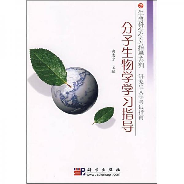 分子生物學(xué)學(xué)習(xí)指導(dǎo)