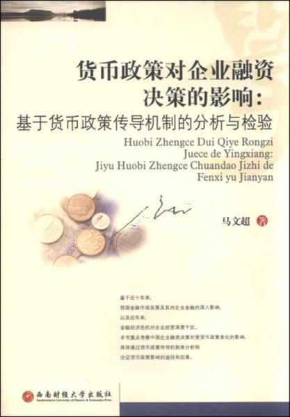 貨幣政策對企業(yè)融資決策的影響：基于貨幣政策傳導機制的分析與檢驗