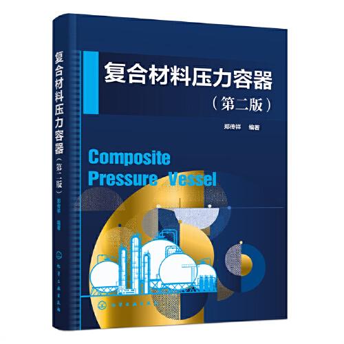 復(fù)合材料壓力容器（第二版）