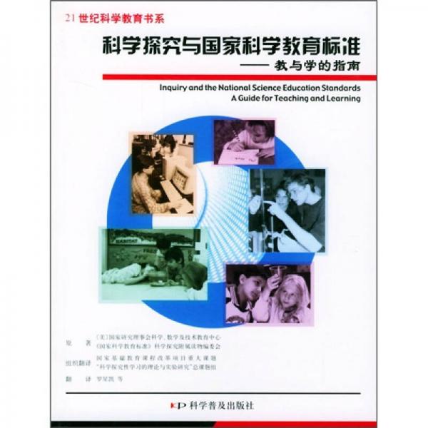 科學(xué)探究與國家科學(xué)教育標(biāo)準(zhǔn)：教與學(xué)的指南
