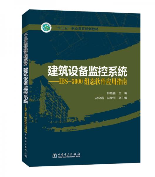 “十三五”职业教育规划教材 建筑设备监控系统——IBS-5000组态软件应用指南