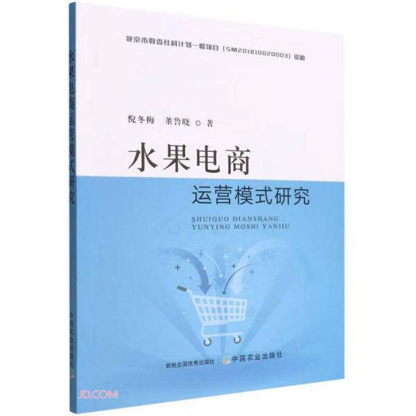 水果電商運(yùn)營模式研究