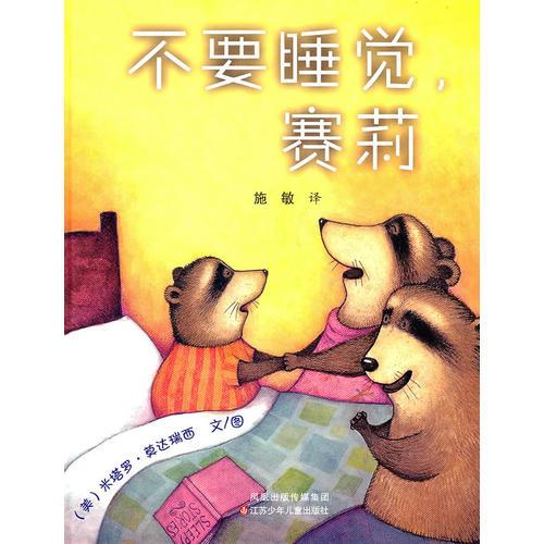 不要睡覺，賽莉