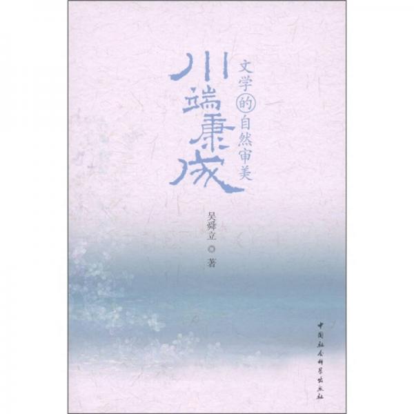 川端康成文學(xué)的自然審美