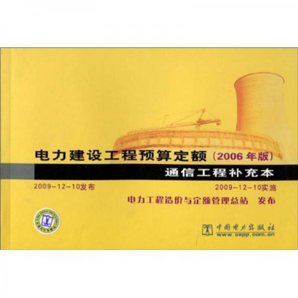 电力建设工程预算定额：通信工程补充本（2006年版）