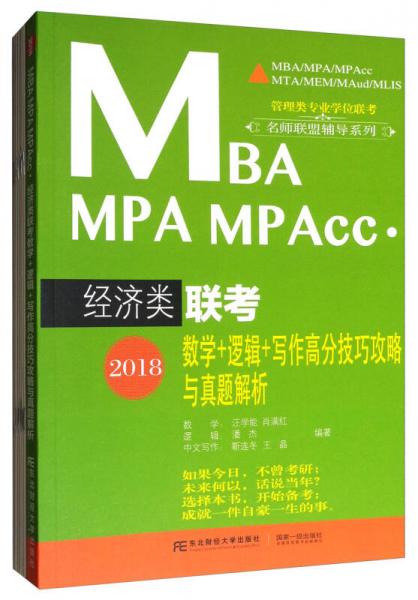 名师联盟辅导系列：2018MBA MPA MPAcc经济类联考数学+逻辑+写作高分技巧攻略与真题解析