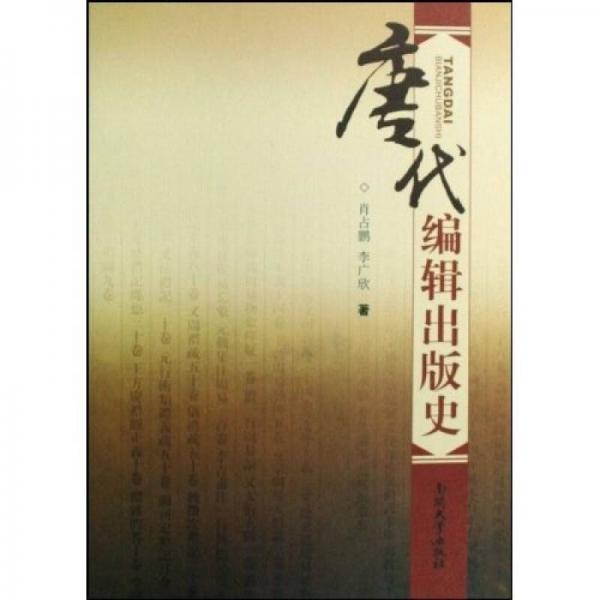 唐代編輯出版史