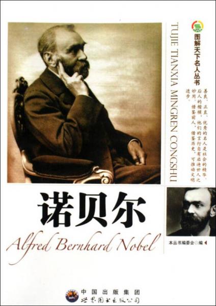 諾貝爾/圖解天下名人叢書