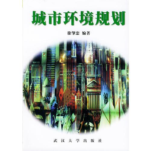 城市環(huán)境規(guī)劃