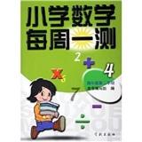 小学数学每周一测（４/２）（２期课改配套）