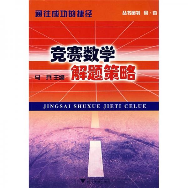 競賽數(shù)學(xué)解題策略