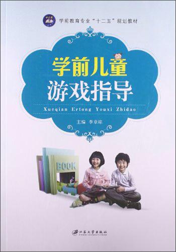 學前兒童游戲指導