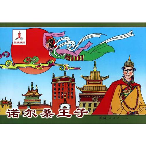 八大藏戲 諾爾桑王子