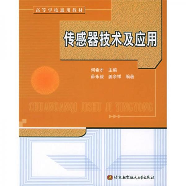 高等学校通用教材：传感器技术及应用