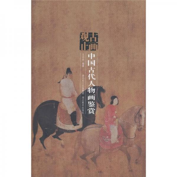 古畫觀止：中國古代人物畫鑒賞
