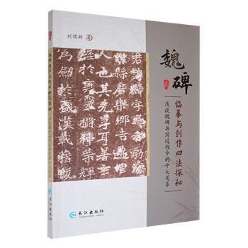全新正版圖書 魏碑臨摹與創(chuàng)作四法探秘 淺談魏碑書寫過程中的十大關(guān)系劉儒新長江出版社9787549290932