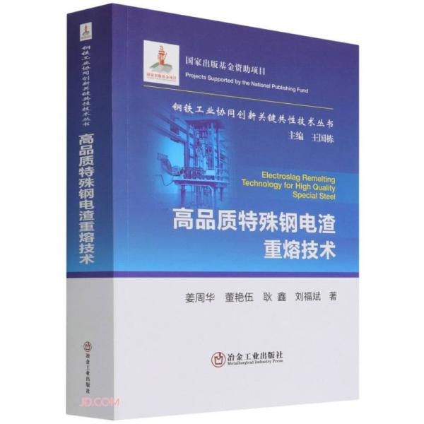 高品質(zhì)特殊鋼電渣重熔技術(shù)/鋼鐵工業(yè)協(xié)同創(chuàng)新關(guān)鍵共性技術(shù)叢書