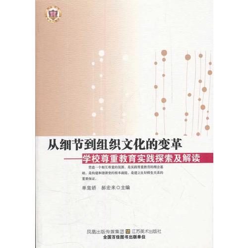 從細(xì)節(jié)到組織文化的變革--學(xué)校尊重教育實(shí)踐探索及解讀