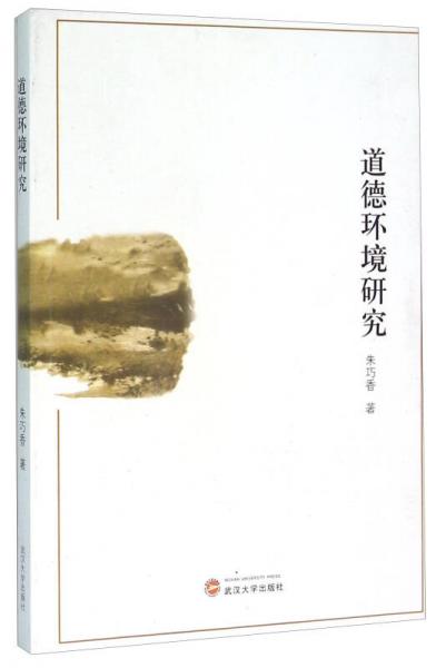 道德環(huán)境研究