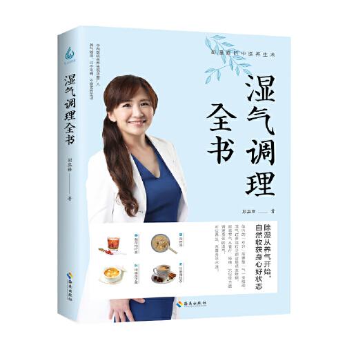 濕氣調(diào)理全書：除濕從養(yǎng)氣開始，自然收獲身心好狀態(tài)