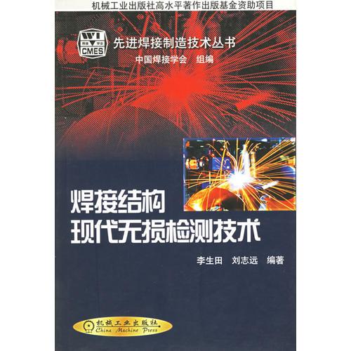 焊接结构现代无损检测技术——先进焊接制造技术丛书