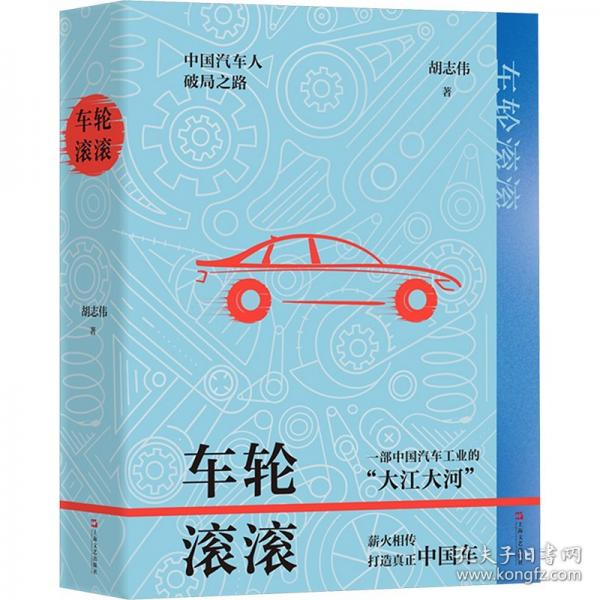 車輪滾滾（一條“中國汽車人”披荊斬棘的奮進(jìn)之路； 現(xiàn)代化全球汽車產(chǎn)業(yè)發(fā)展親歷者的動人故事）