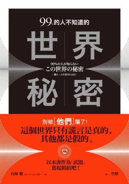 99%的人不知道的世界秘密：別被〔他們〕騙了！