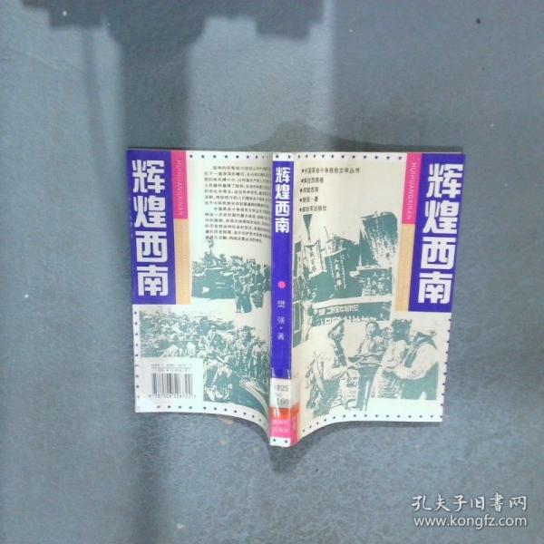 輝煌西南