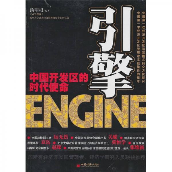引擎：中國開發(fā)區(qū)的時(shí)代使命