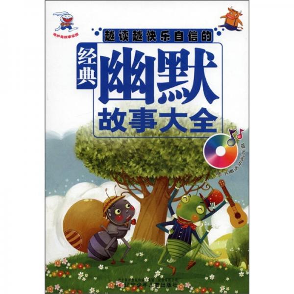 奇妙兔故事樂園：越讀越快樂自信的經(jīng)典幽默故事大全