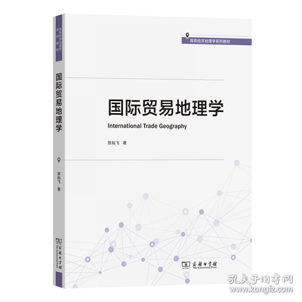 国际贸易地理学