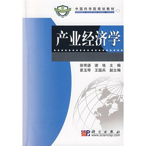 產(chǎn)業(yè)經(jīng)濟(jì)學(xué)