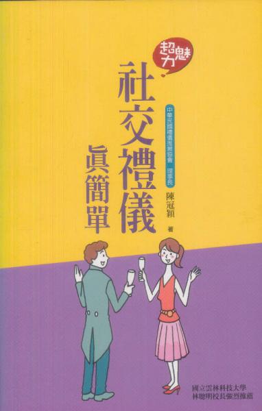 社交禮儀真簡單