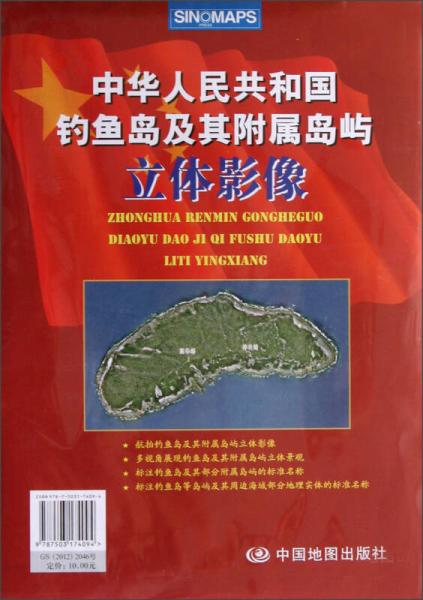 中華人民共和國(guó)釣魚島及其附屬島嶼立體影像
