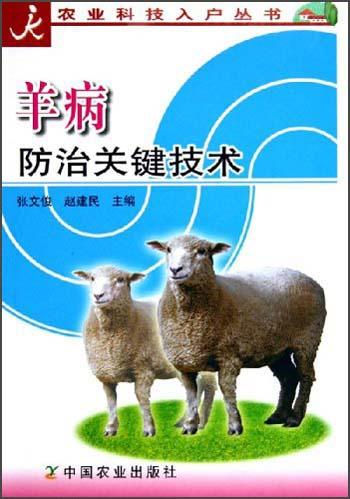羊病防治关键技术/农业科技入户丛书