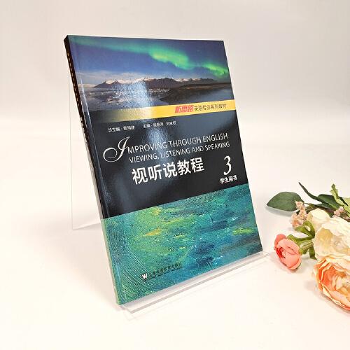 新思路英语专业系列教材：视听说教程 3