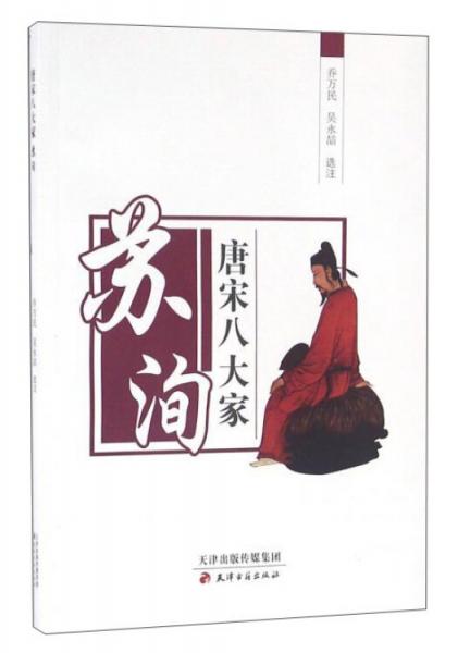 唐宋八大家.蘇洵卷