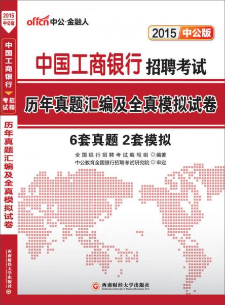 中公版·2015中国工商银行招聘考试：历年真题汇编及全真模拟试卷