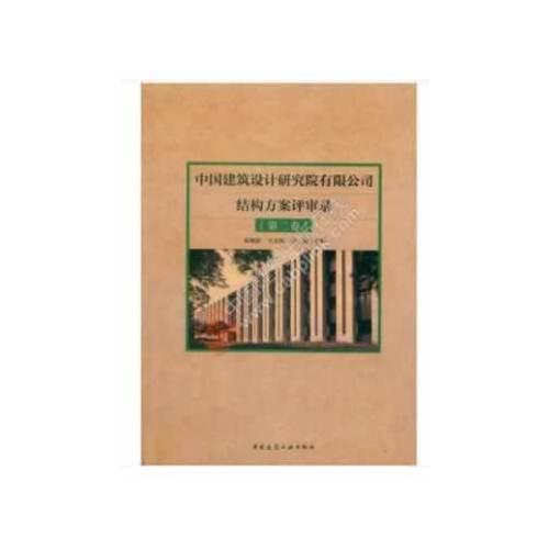 中国建筑设计研究院有限公司结构方案评审录（第二卷）