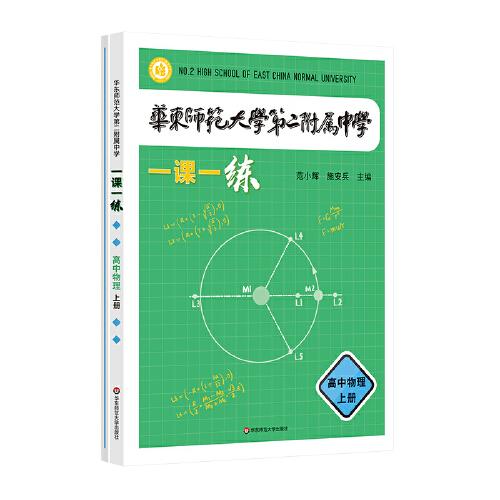 華東師范大學第二附屬中學一課一練 高中物理上冊