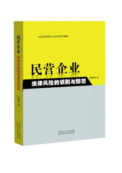 民營(yíng)企業(yè)法律風(fēng)險(xiǎn)的識(shí)別與防范